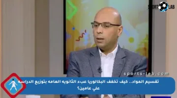 تقسيم المواد.. كيف تخفف البكالوريا عبء الثانوية العامة بتوزيع الدراسة على عامين؟